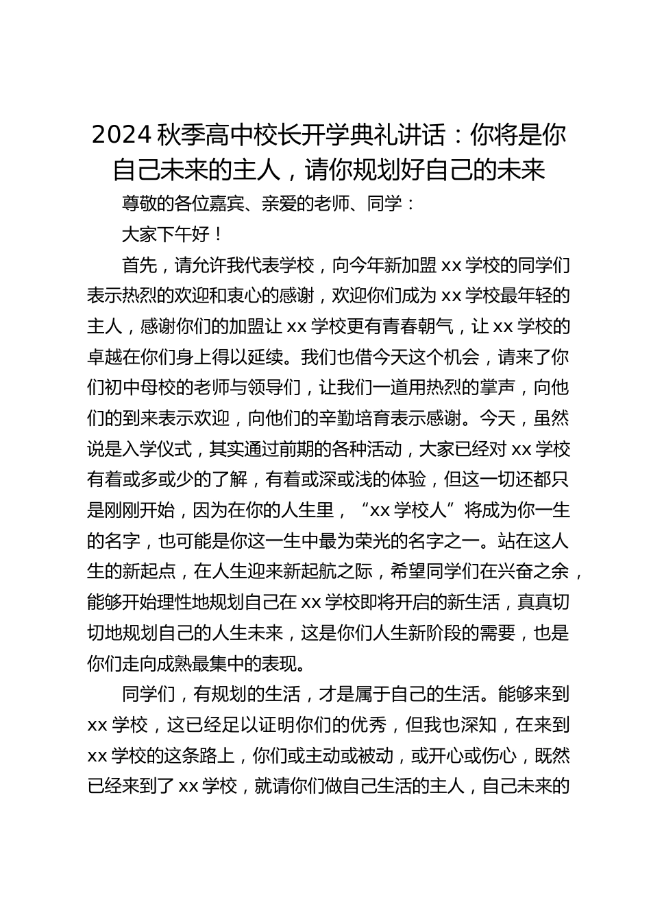 2024秋季高中校长开学典礼讲话:你将是你自己未来的主人,请你规划好自己的未来_第1页