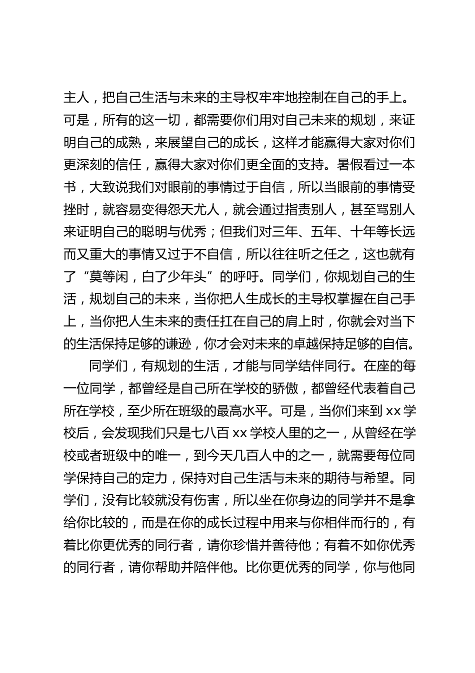 2024秋季高中校长开学典礼讲话:你将是你自己未来的主人,请你规划好自己的未来_第2页