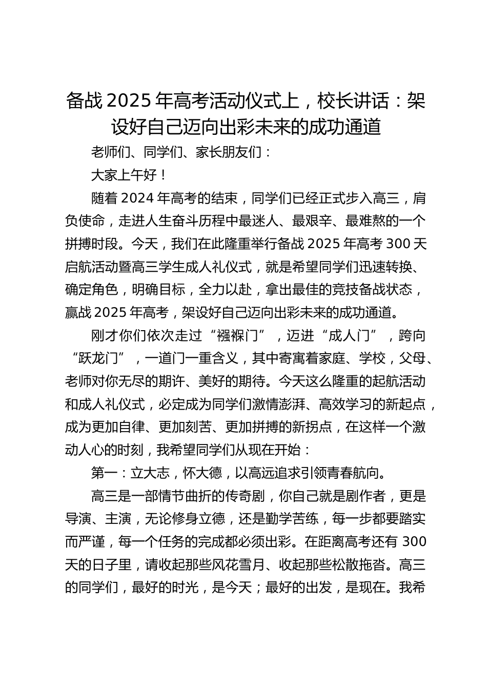 备战2025年高考活动仪式上,校长讲话:架设好自己迈向出彩未来的成功通道_第1页