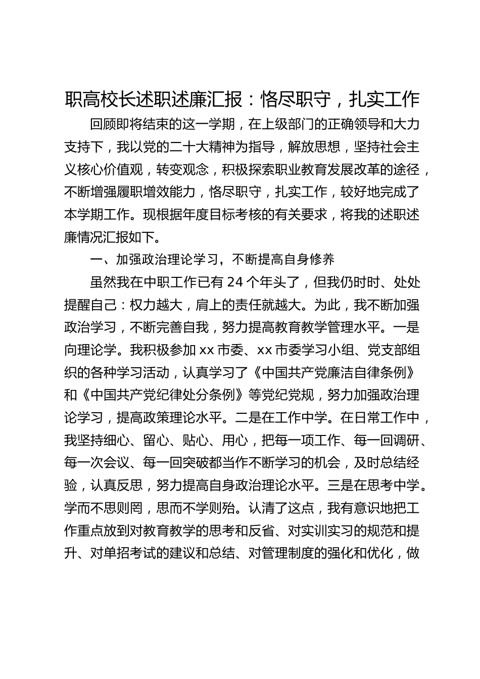 职高校长述职述廉汇报:恪尽职守,扎实工作_第1页