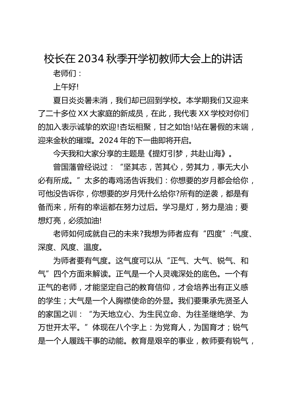 校长在2034秋季开学初教师大会上的讲话_第1页