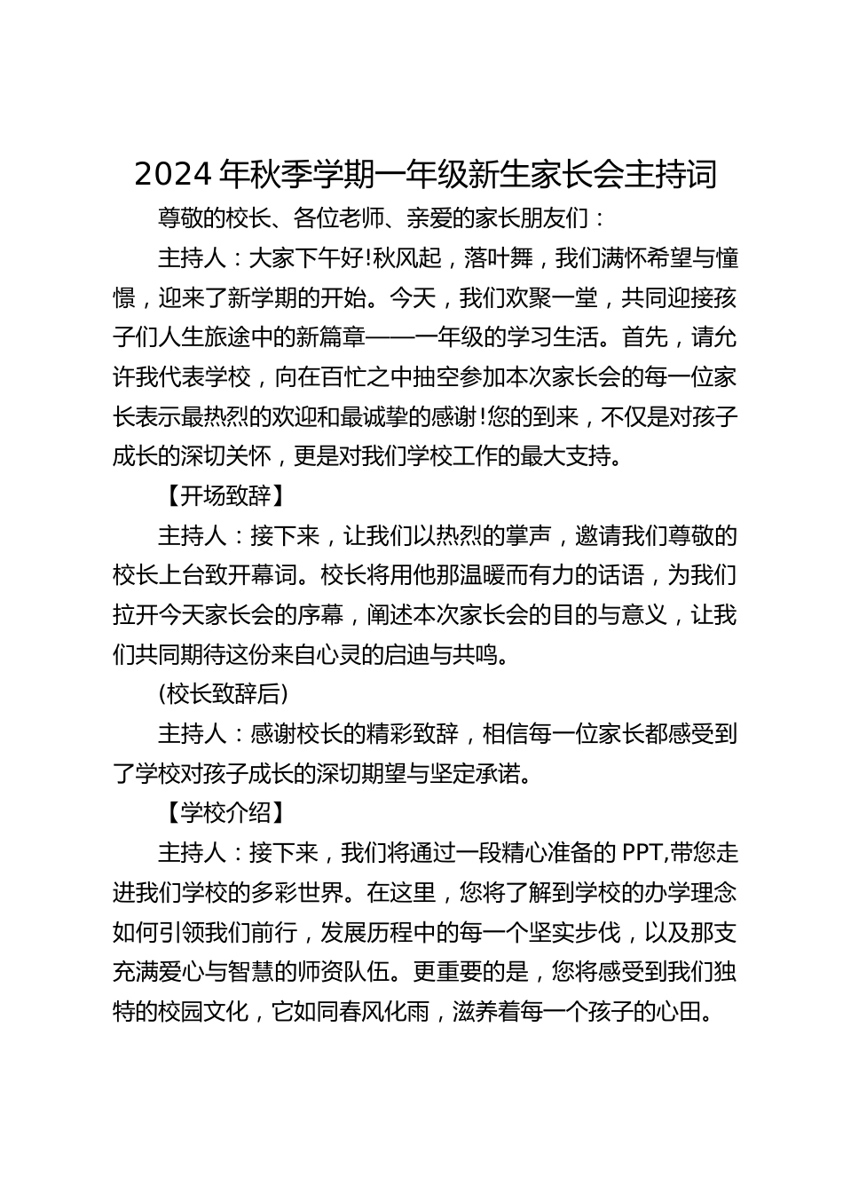 2024年秋季学期一年级新生家长会主持词_第1页