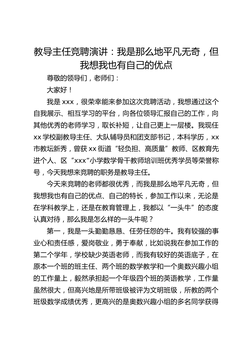 教导主任竞聘演讲:我是那么地平凡无奇,但我想我也有自己的优点_第1页