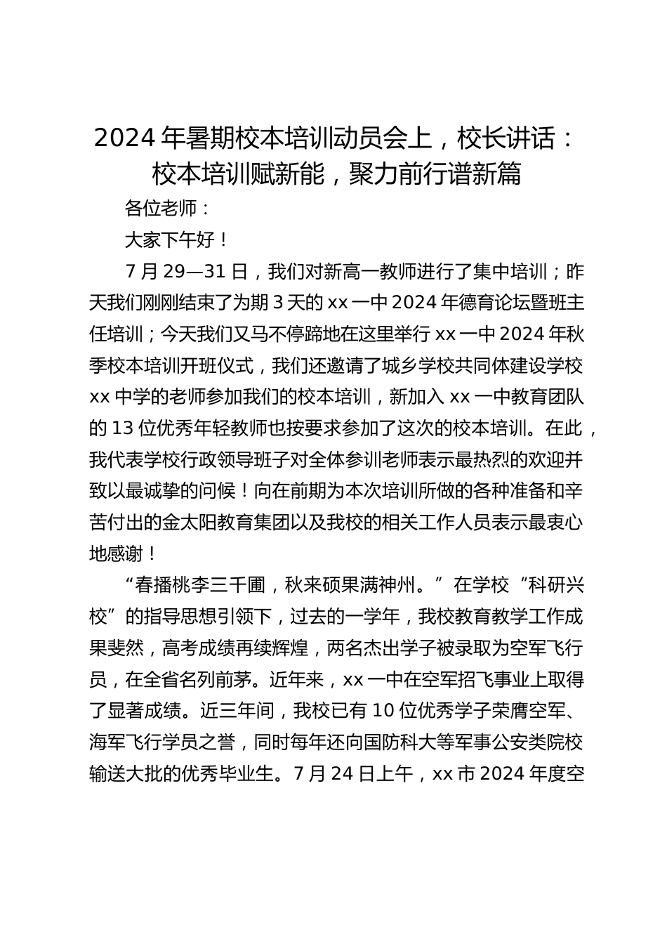 2024年暑期校本培训动员会上,校长讲话:校本培训赋新能,聚力前行谱新篇_第1页