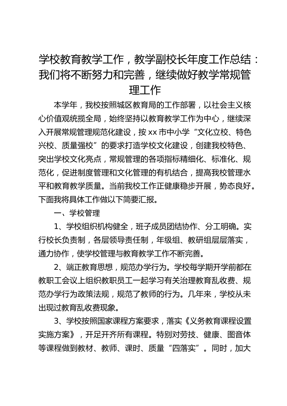 学校教育教学工作,教学副校长年度工作总结:我们将不断努力和完善,继续做好教学常规管理工作_第1页