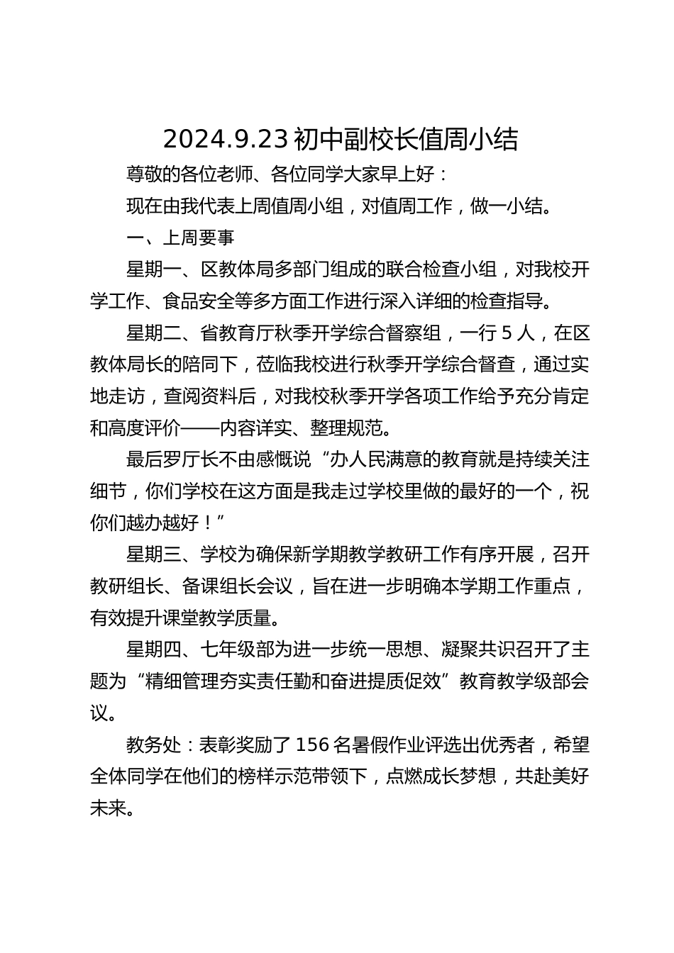 2024.9.23初中副校长值周小结_第1页