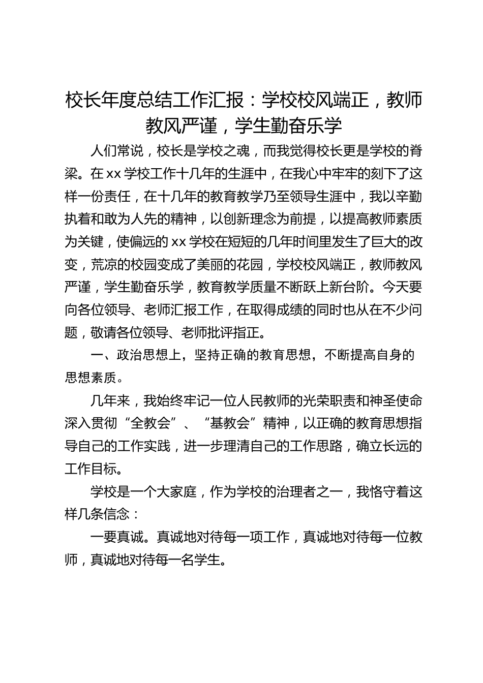 校长年度总结工作汇报:学校校风端正,教师教风严谨,学生勤奋乐学_第1页