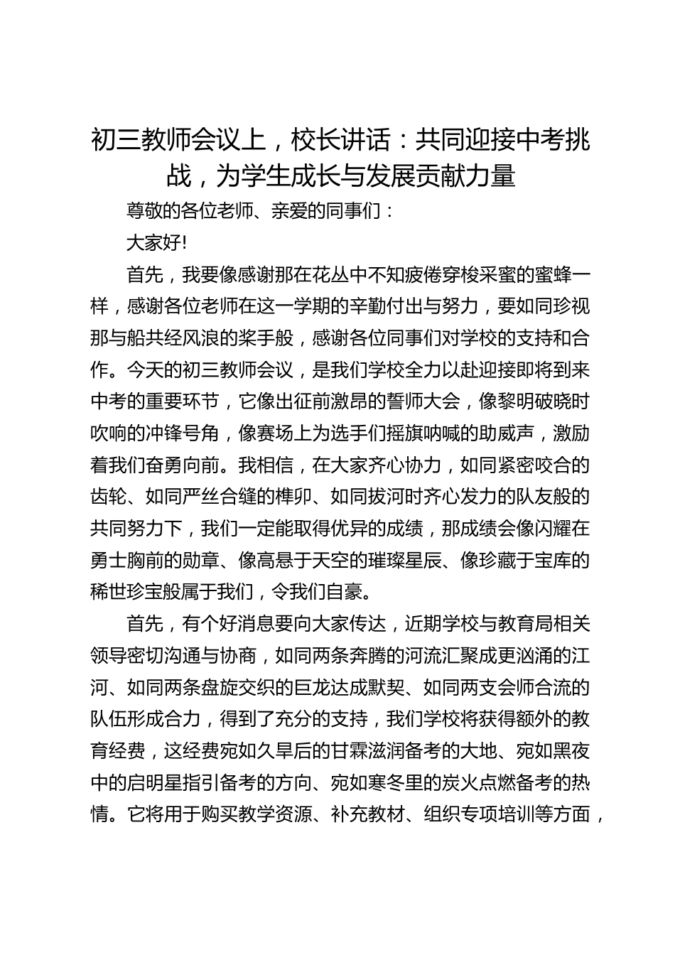 初三教师会议上,校长讲话:共同迎接中考挑战,为学生成长与发展贡献力量_第1页