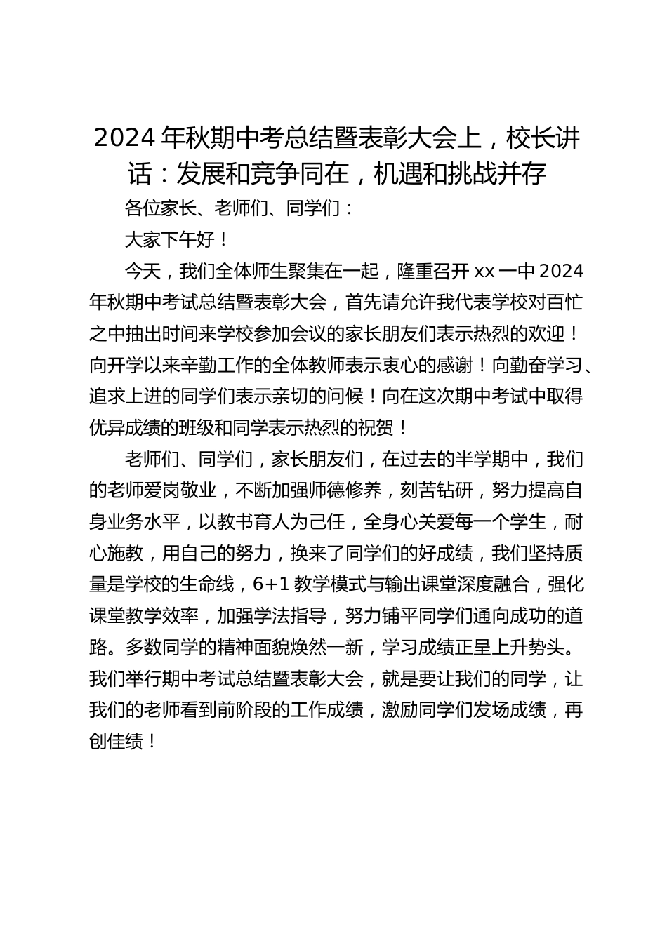 2024年秋期中考总结暨表彰大会上,校长讲话:发展和竞争同在,机遇和挑战并存_第1页