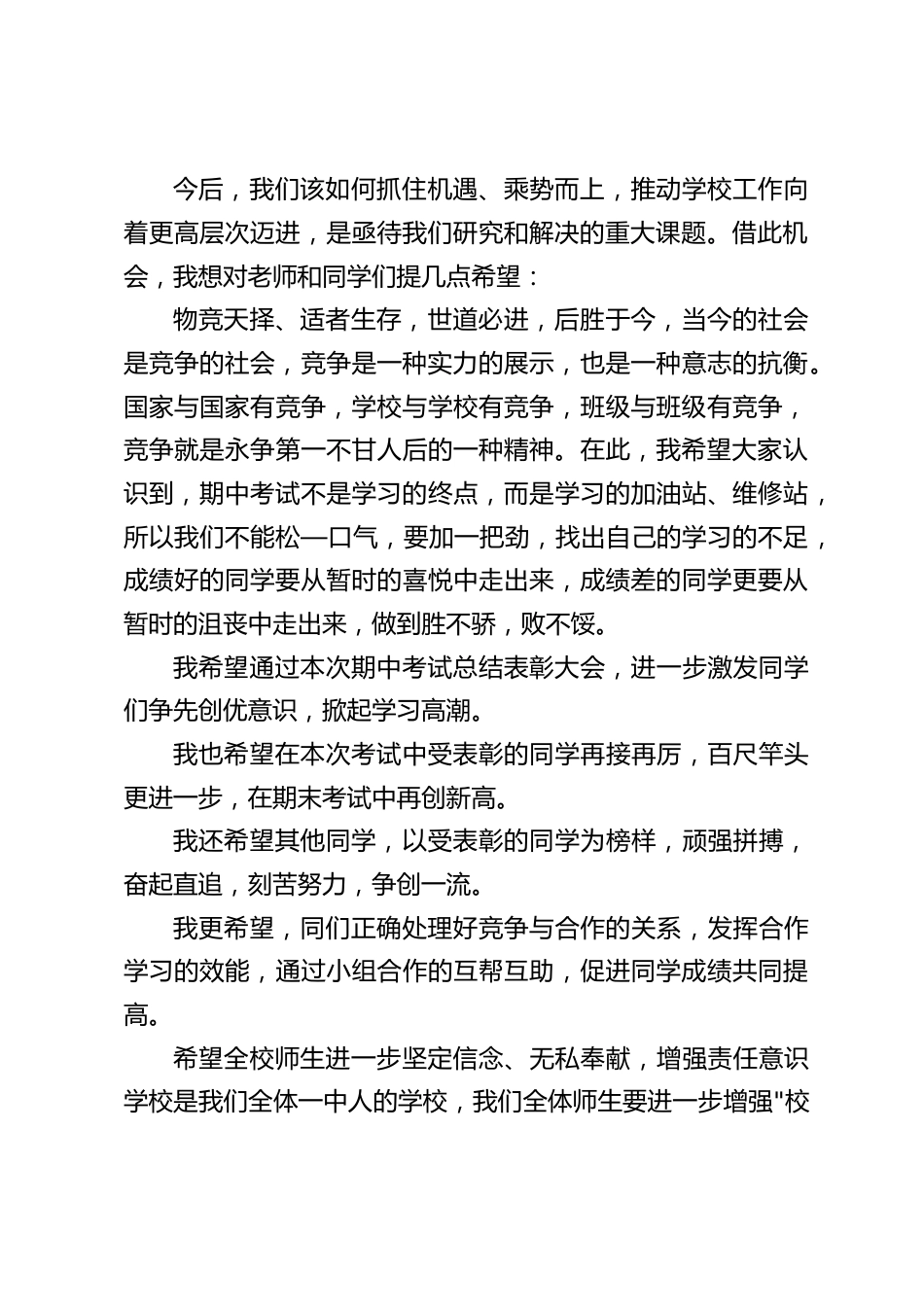 2024年秋期中考总结暨表彰大会上,校长讲话:发展和竞争同在,机遇和挑战并存_第2页