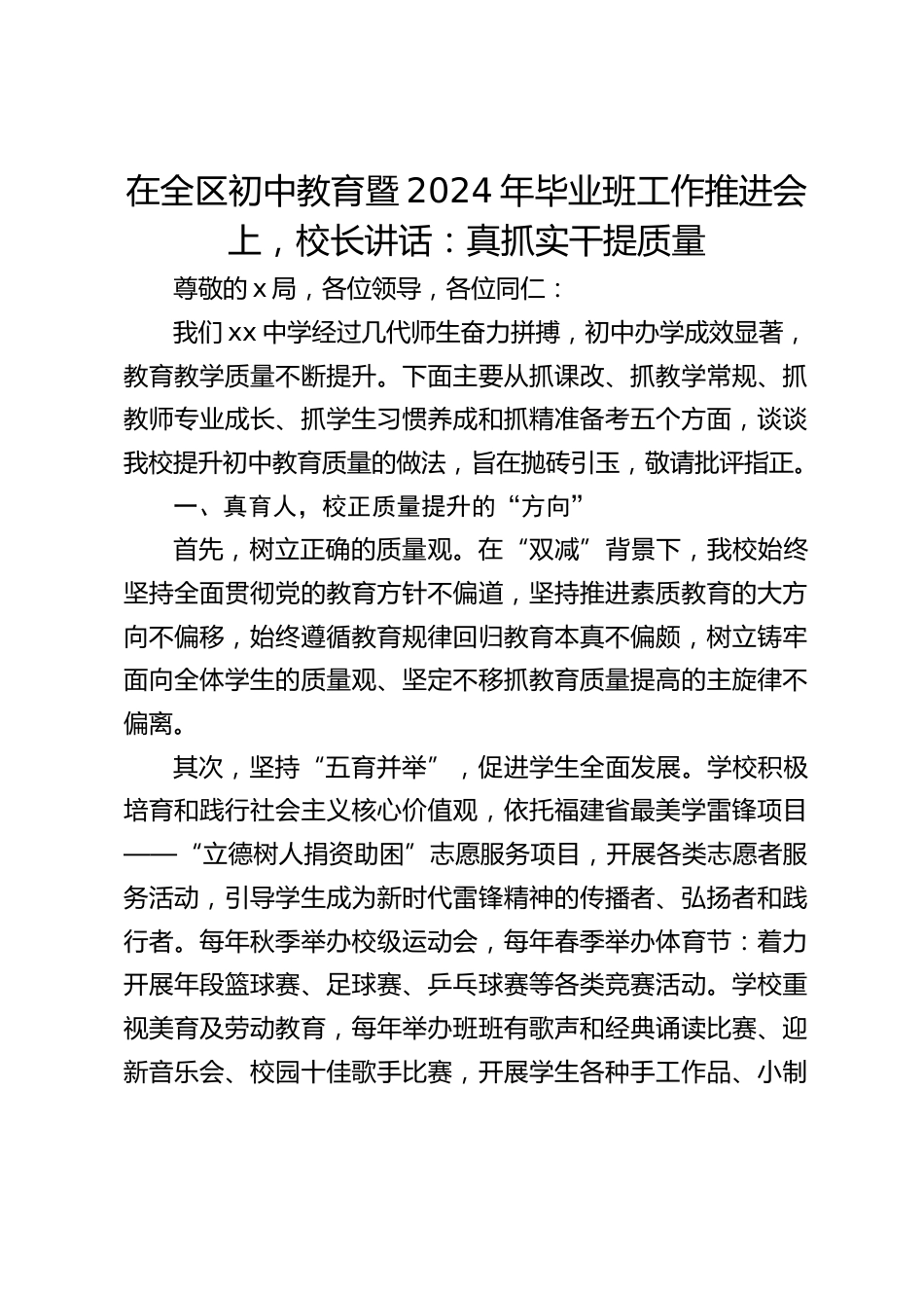 在全区初中教育暨2024年毕业班工作推进会上,校长讲话:真抓实干提质量_第1页