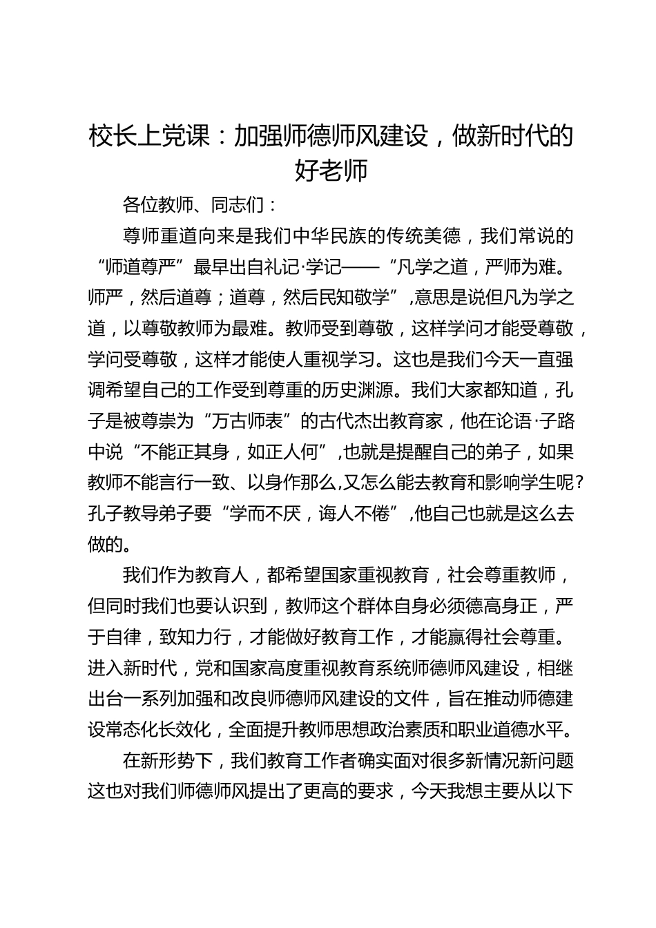 校长上党课:加强师德师风建设,做新时代的好老师_第1页