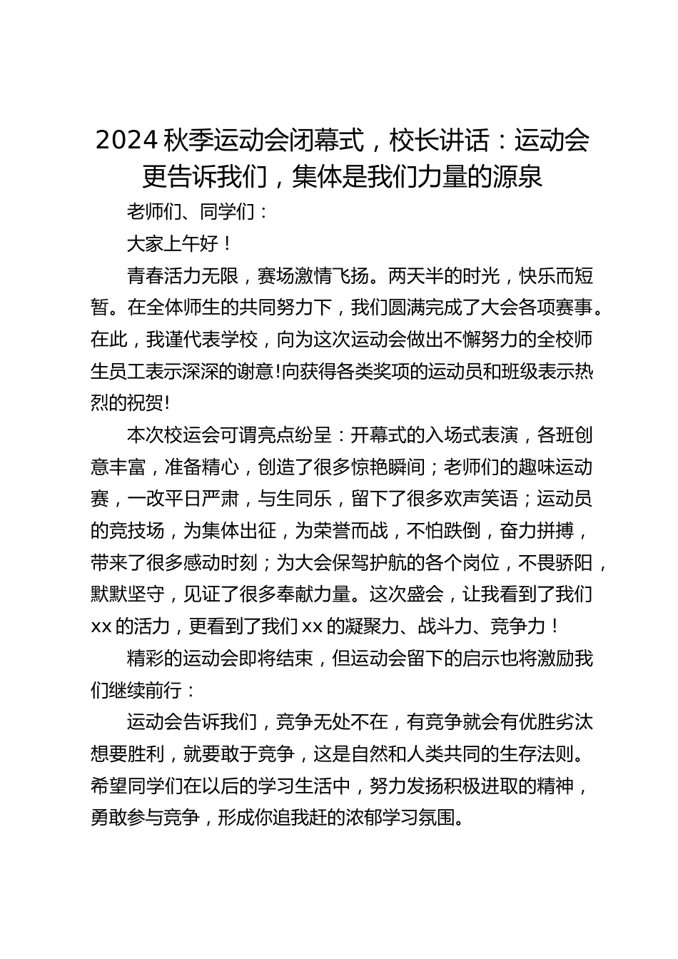 2024秋季运动会闭幕式,校长讲话:运动会更告诉我们,集体是我们力量的源泉_第1页