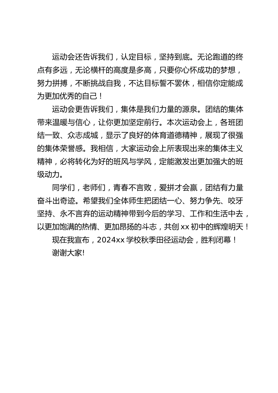 2024秋季运动会闭幕式,校长讲话:运动会更告诉我们,集体是我们力量的源泉_第2页