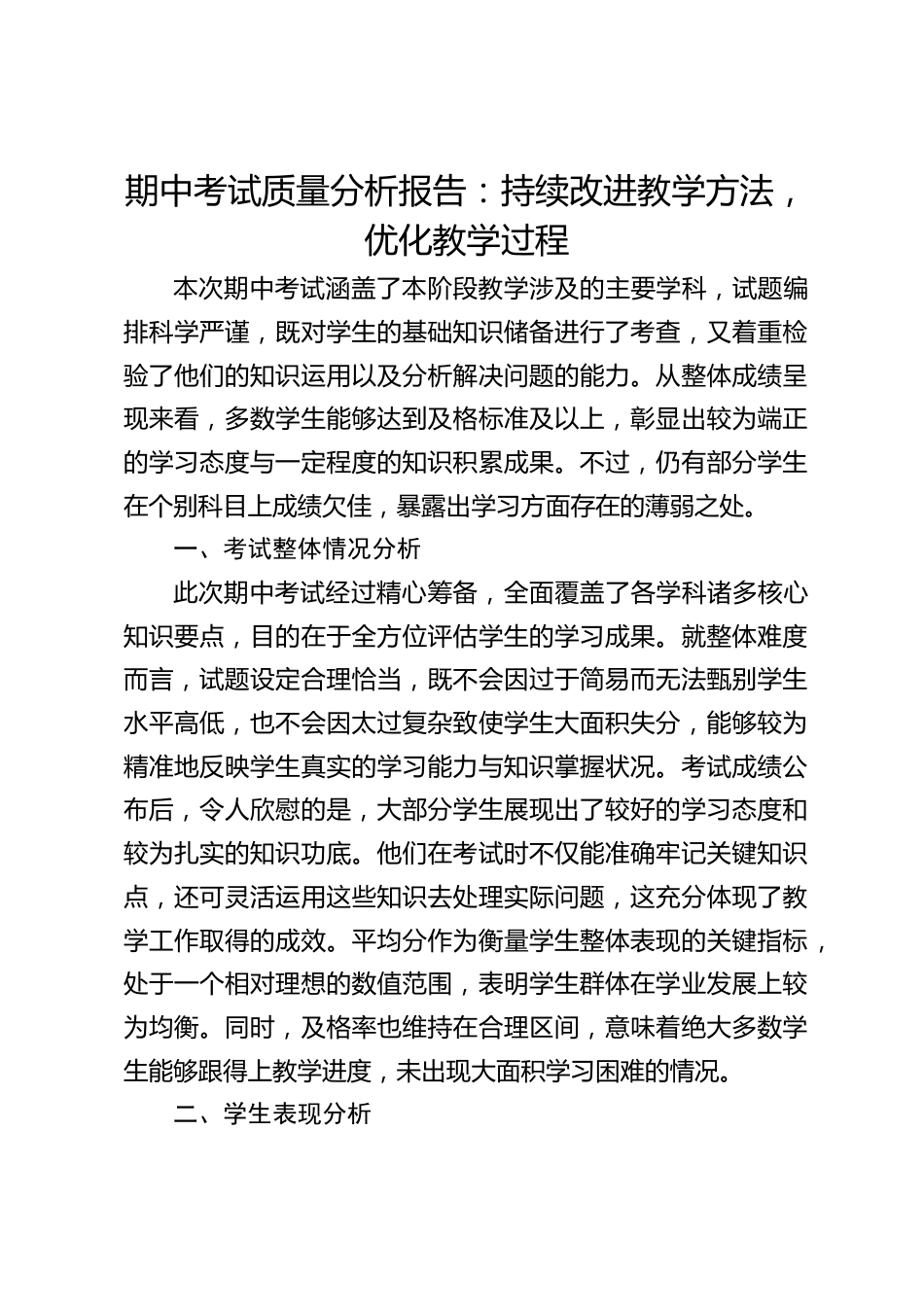 期中考试质量分析报告:持续改进教学方法,优化教学过程_第1页
