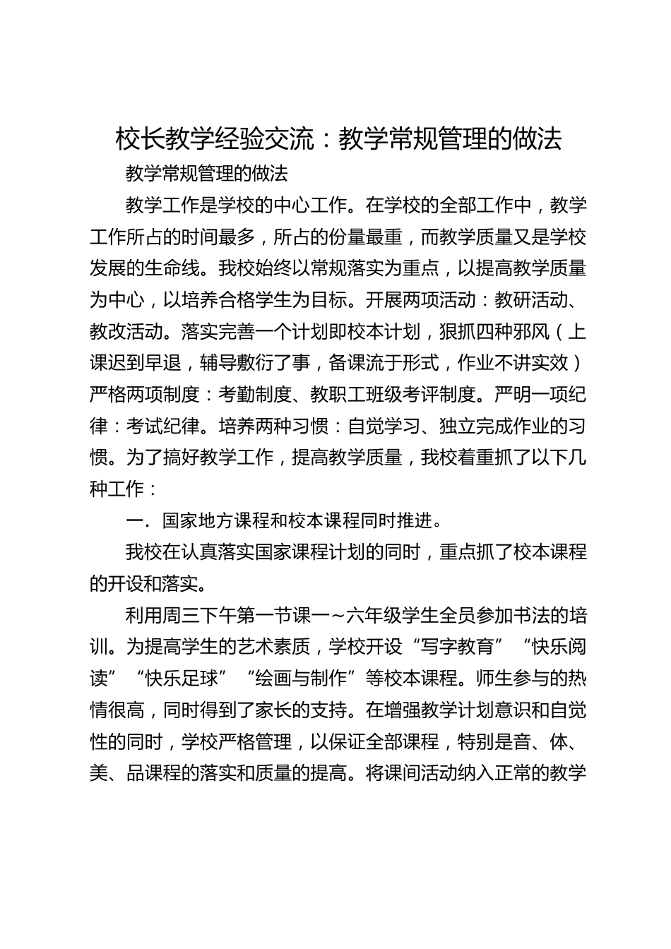校长教学经验交流:教学常规管理的做法_第1页