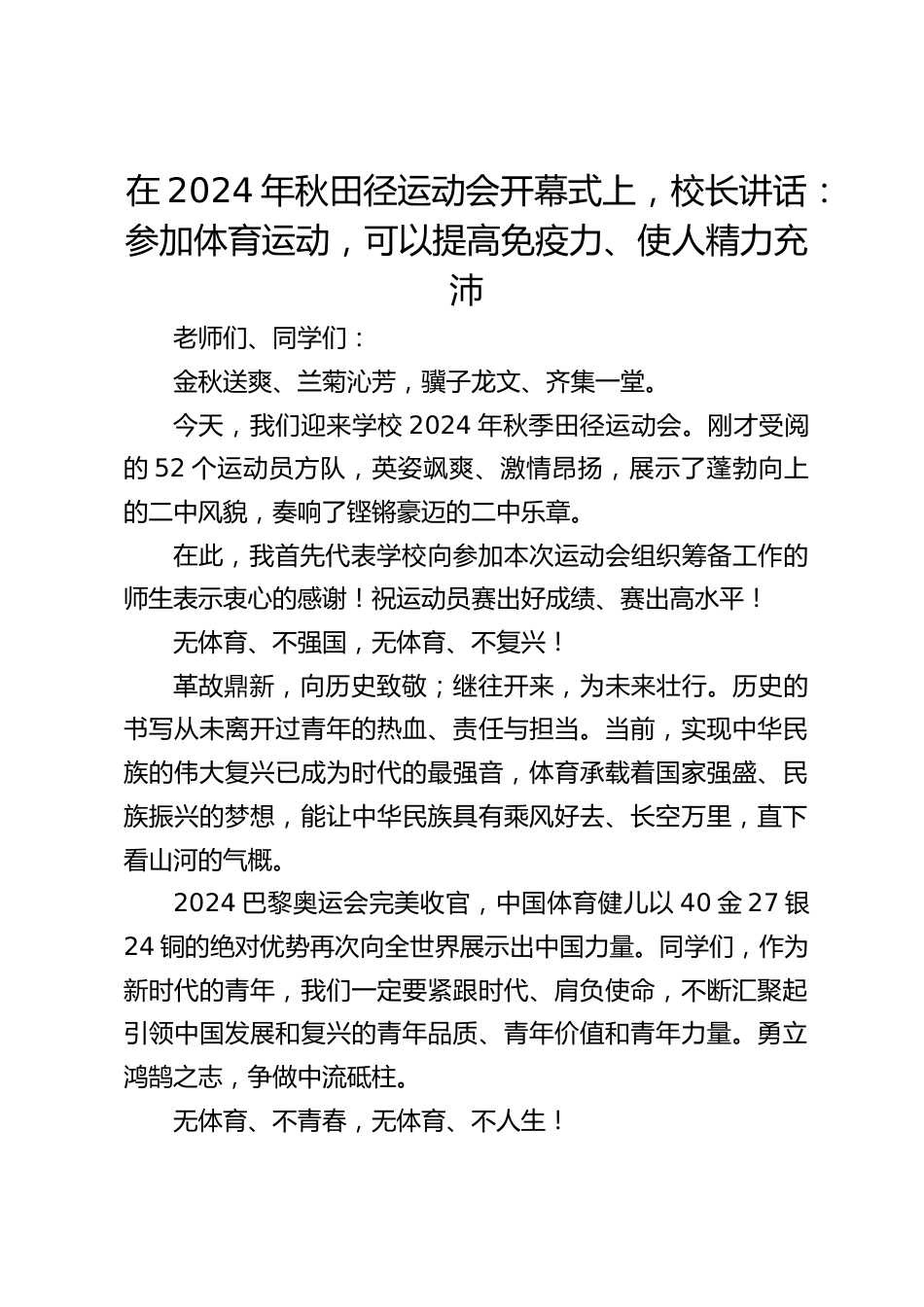 在2024年秋田径运动会开幕式上,校长讲话:参加体育运动,可以提高免疫力、使人精力充沛_第1页