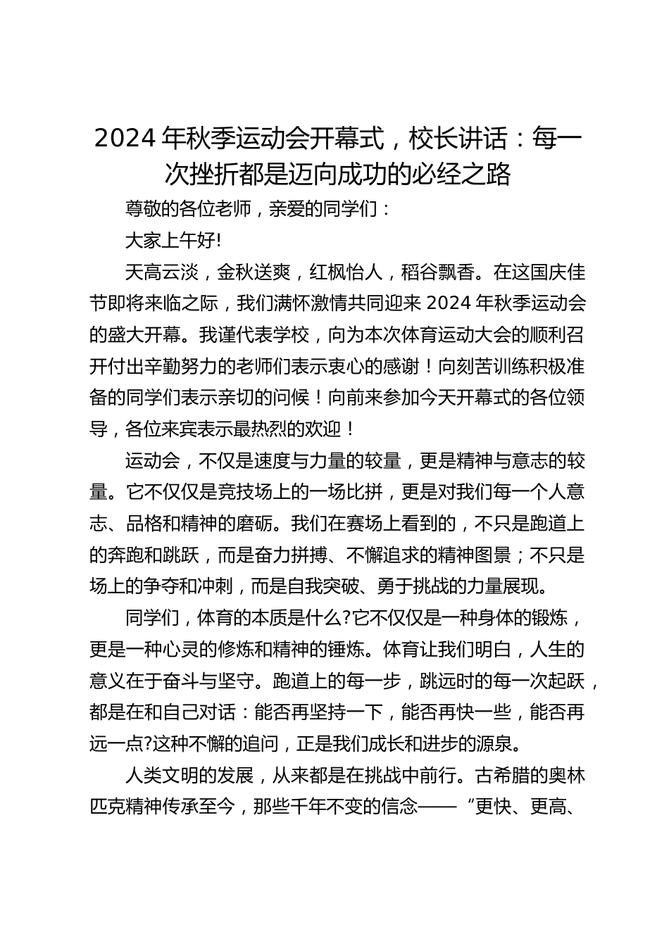 2024年秋季运动会开幕式,校长讲话:每一次挫折都是迈向成功的必经之路_第1页