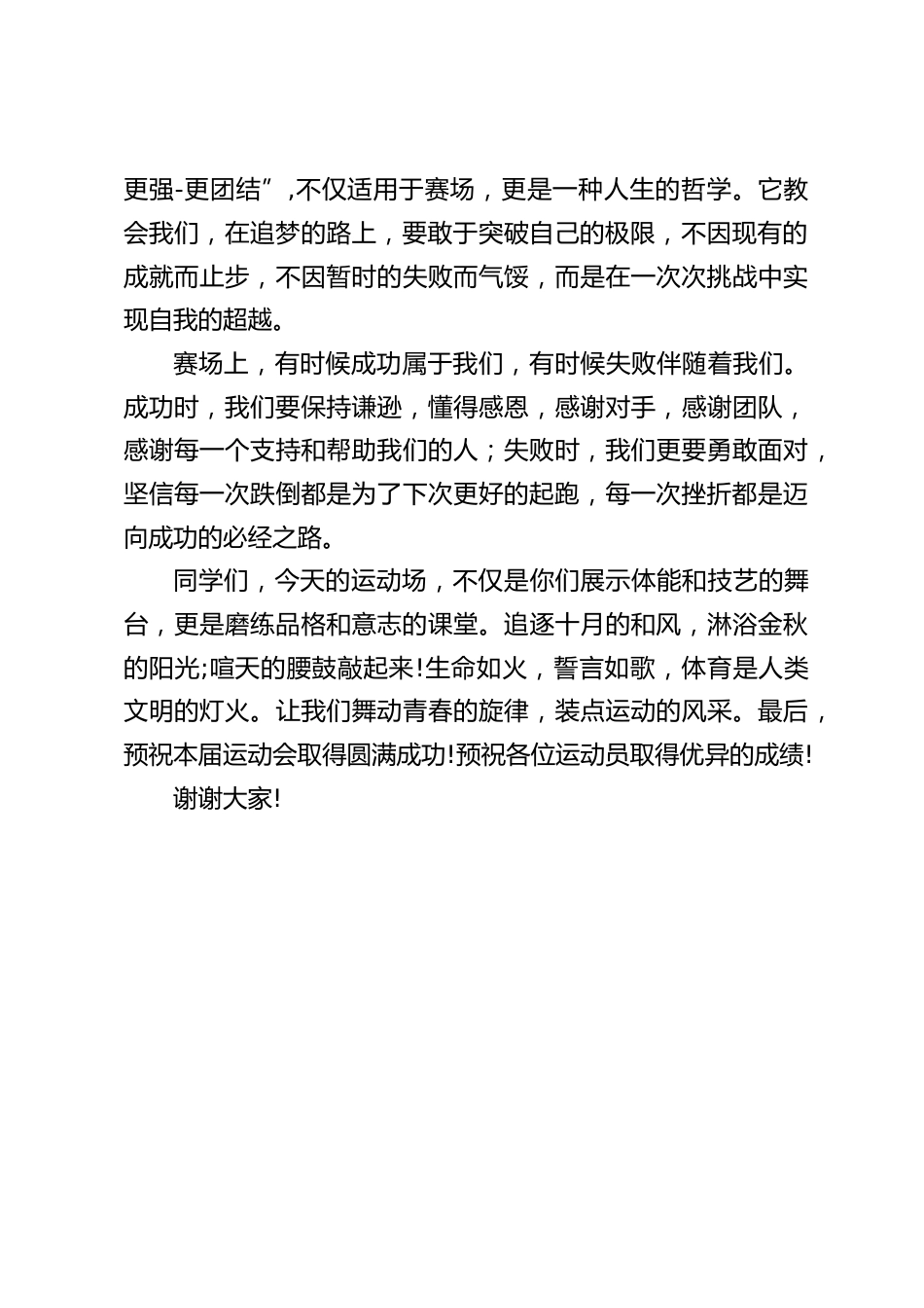 2024年秋季运动会开幕式,校长讲话:每一次挫折都是迈向成功的必经之路_第2页