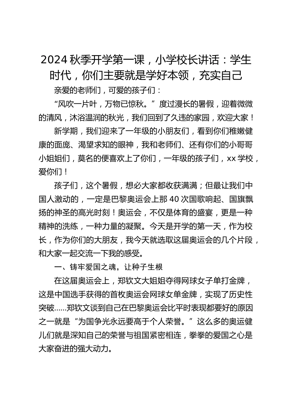 2024秋季开学第一课,小学校长讲话:学生时代,你们主要就是学好本领,充实自己_第1页