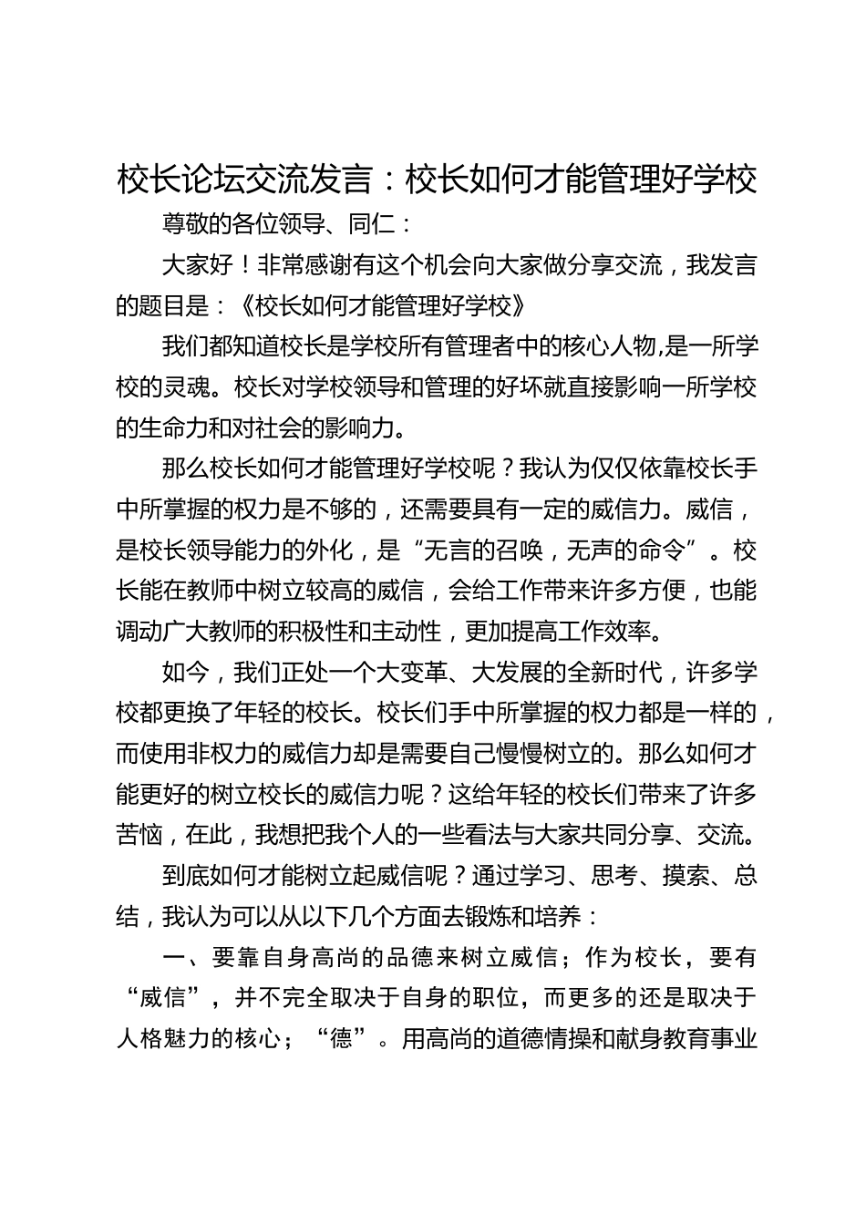 校长论坛交流发言:校长如何才能管理好学校_第1页