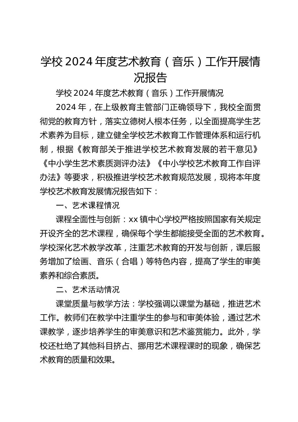 学校2024年度艺术教育(音乐)工作开展情况报告_第1页