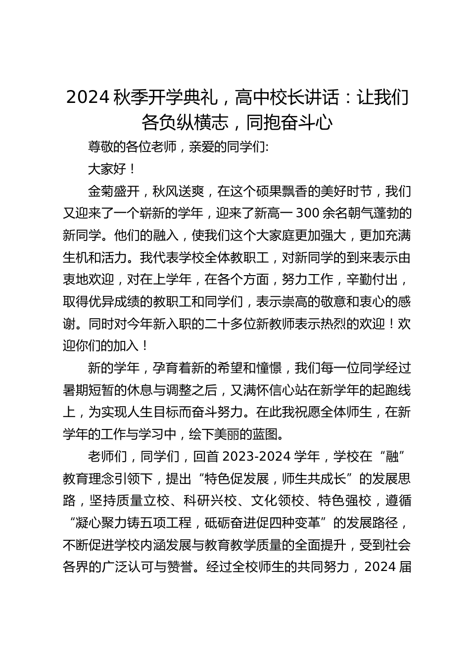 2024秋季开学典礼,高中校长讲话:让我们各负纵横志,同抱奋斗心_第1页