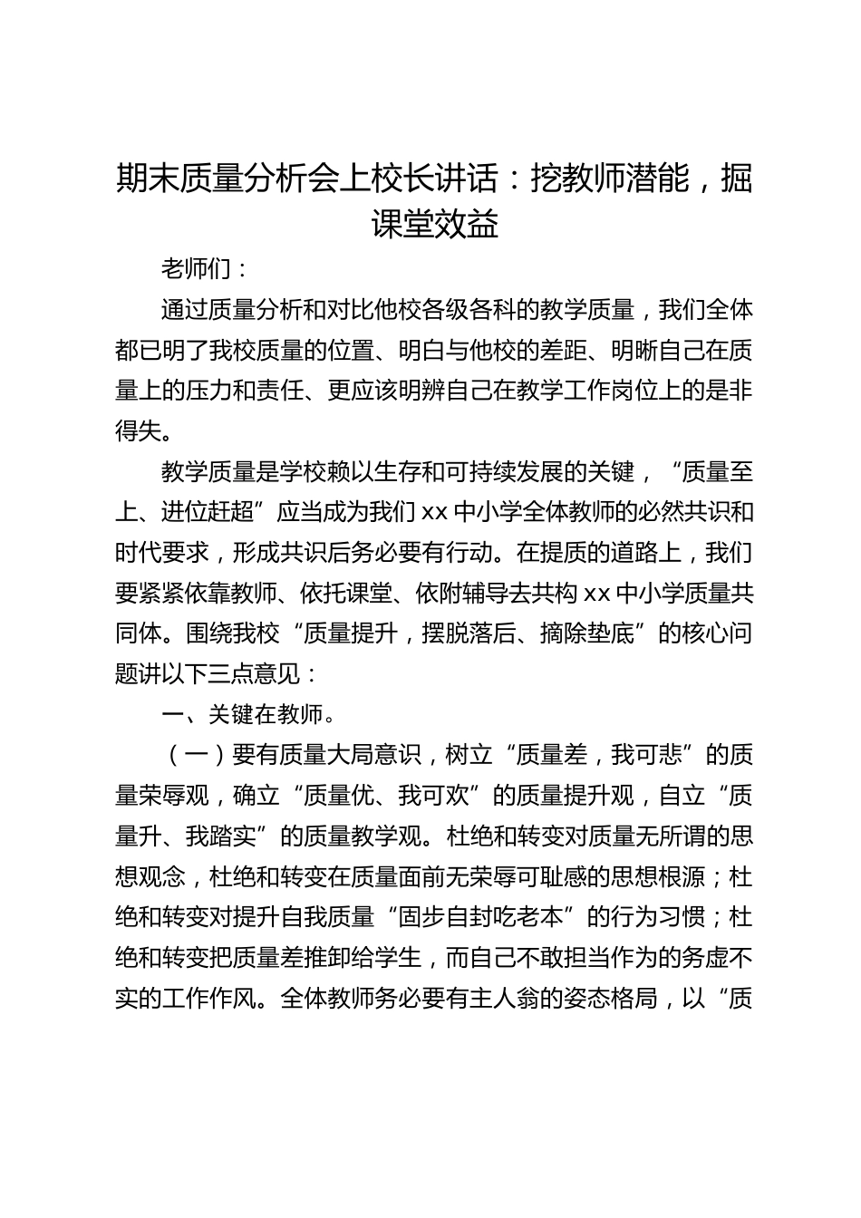 期末质量分析会上校长讲话:挖教师潜能,掘课堂效益_第1页