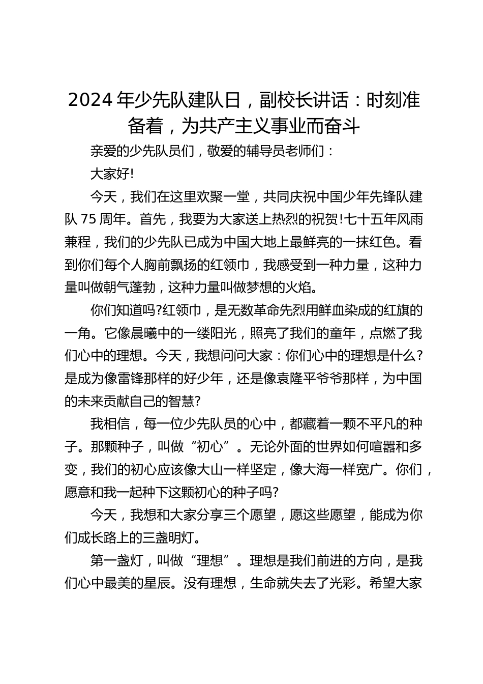 2024年少先队建队日,副校长讲话:时刻准备着,为共产主义事业而奋斗_第1页
