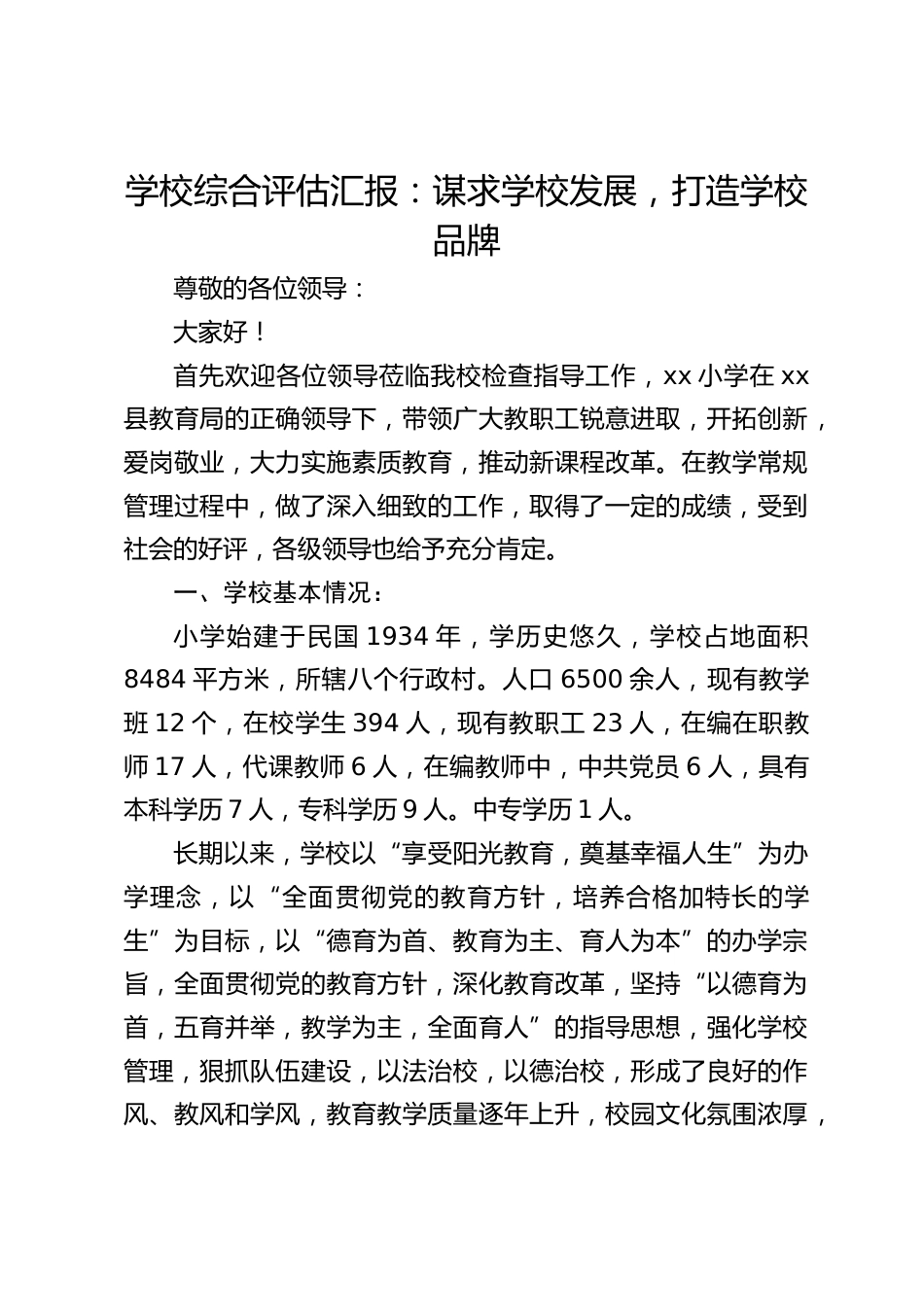 学校综合评估汇报:谋求学校发展,打造学校品牌_第1页