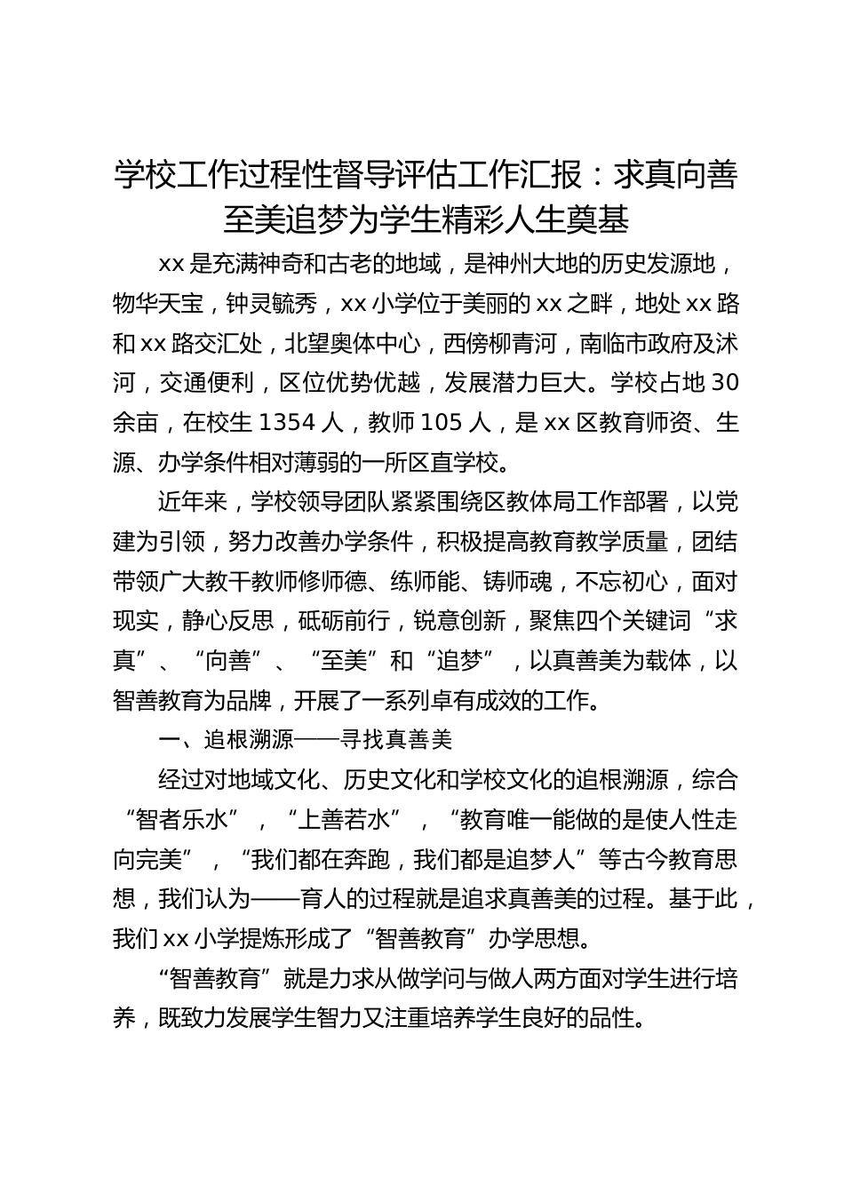 学校工作过程性督导评估工作汇报:求真向善至美追梦为学生精彩人生奠基_第1页