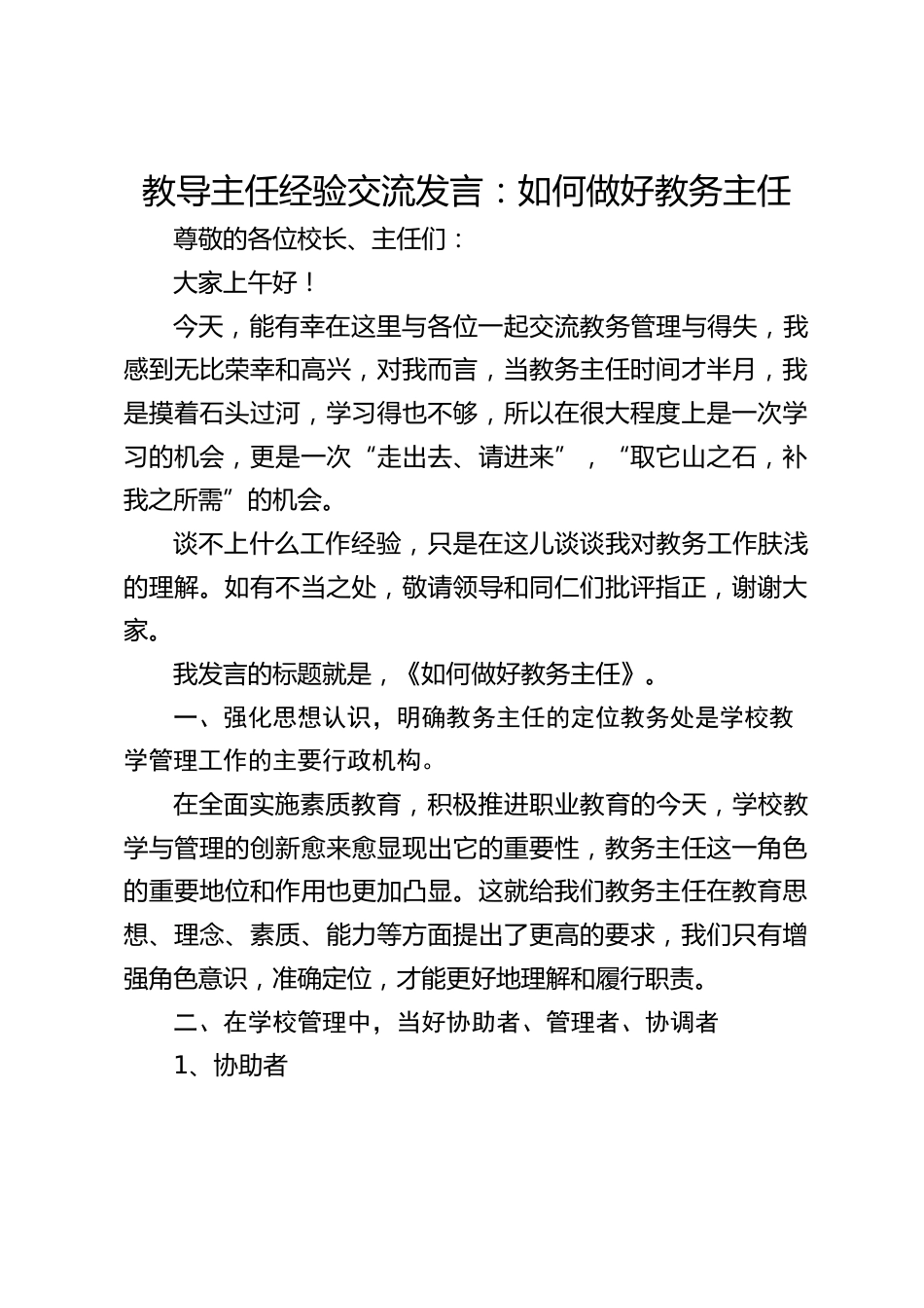 教导主任经验交流发言:如何做好教务主任_第1页