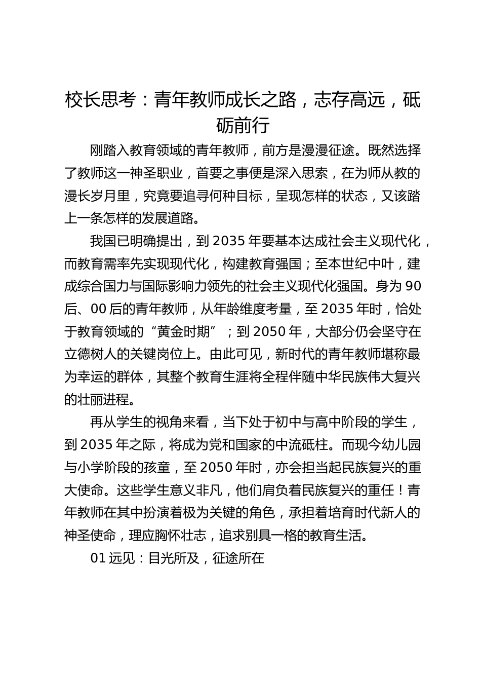 校长思考:青年教师成长之路,志存高远,砥砺前行_第1页