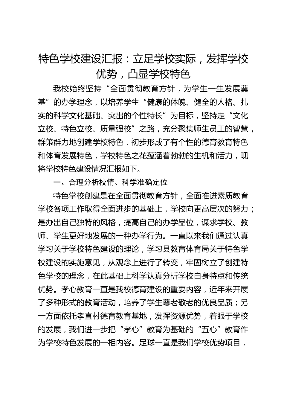 特色学校建设汇报:立足学校实际,发挥学校优势,凸显学校特色_第1页
