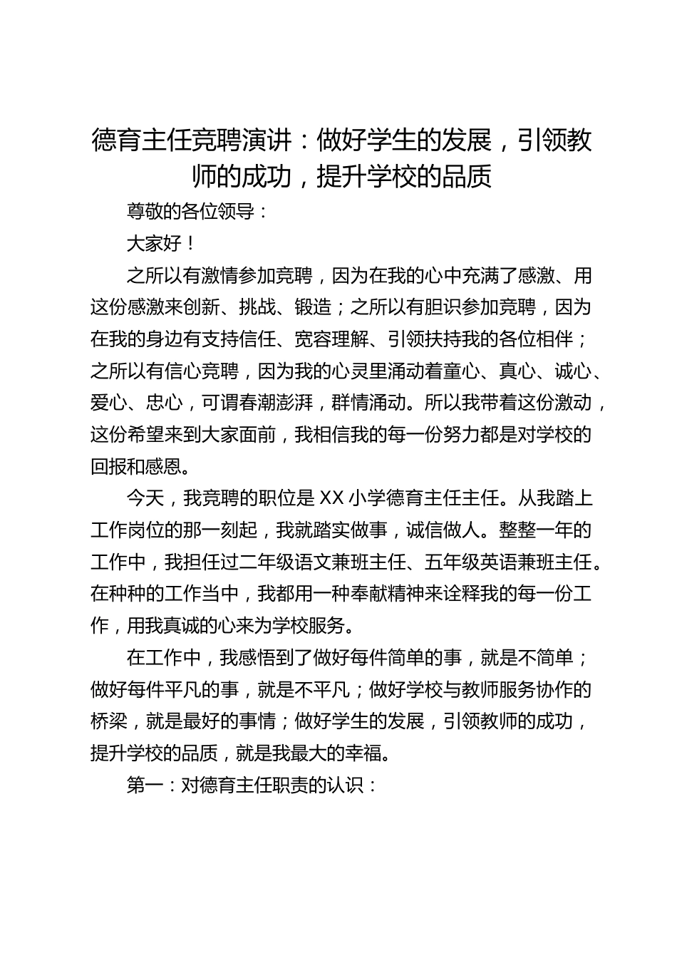 德育主任竞聘演讲:做好学生的发展,引领教师的成功,提升学校的品质_第1页