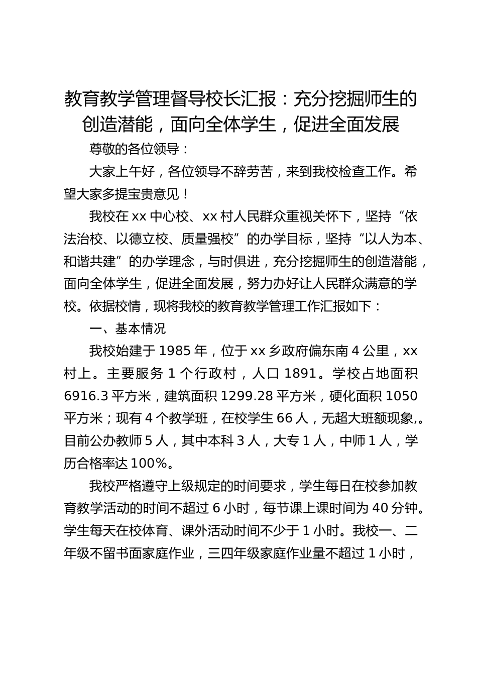 教育教学管理督导校长汇报:充分挖掘师生的创造潜能,面向全体学生,促进全面发展_第1页