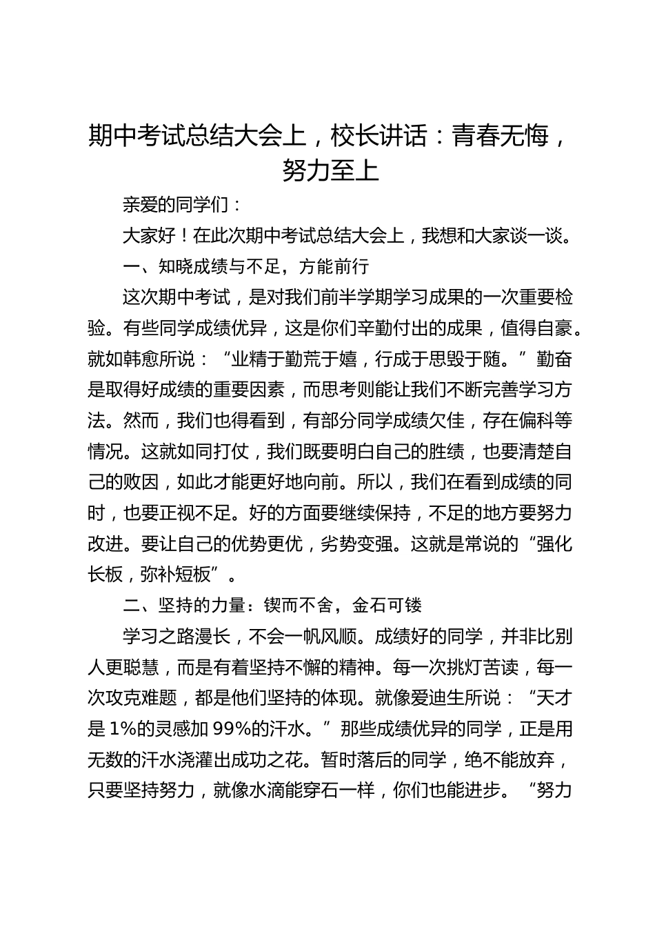 期中考试总结大会上,校长讲话:青春无悔,努力至上_第1页