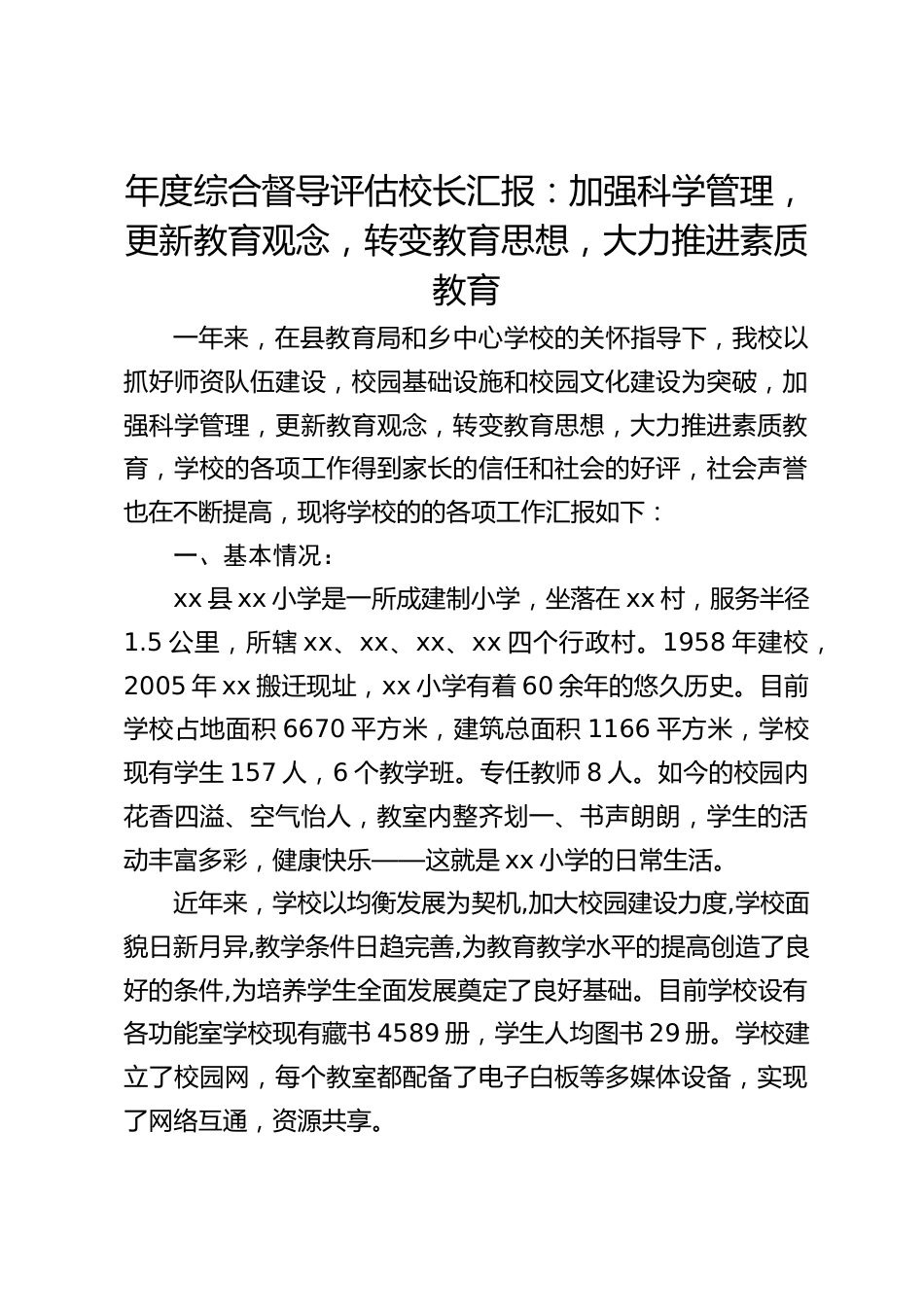 年度综合督导评估校长汇报:加强科学管理,更新教育观念,转变教育思想,大力推进素质教育_第1页