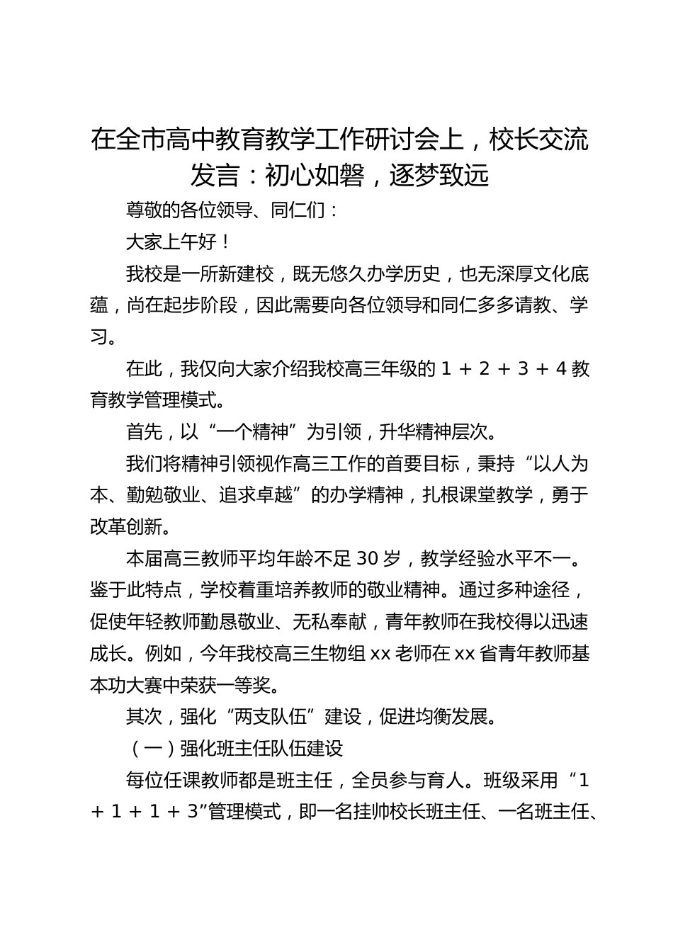 在全市高中教育教学工作研讨会上,校长交流发言:初心如磐,逐梦致远_第1页
