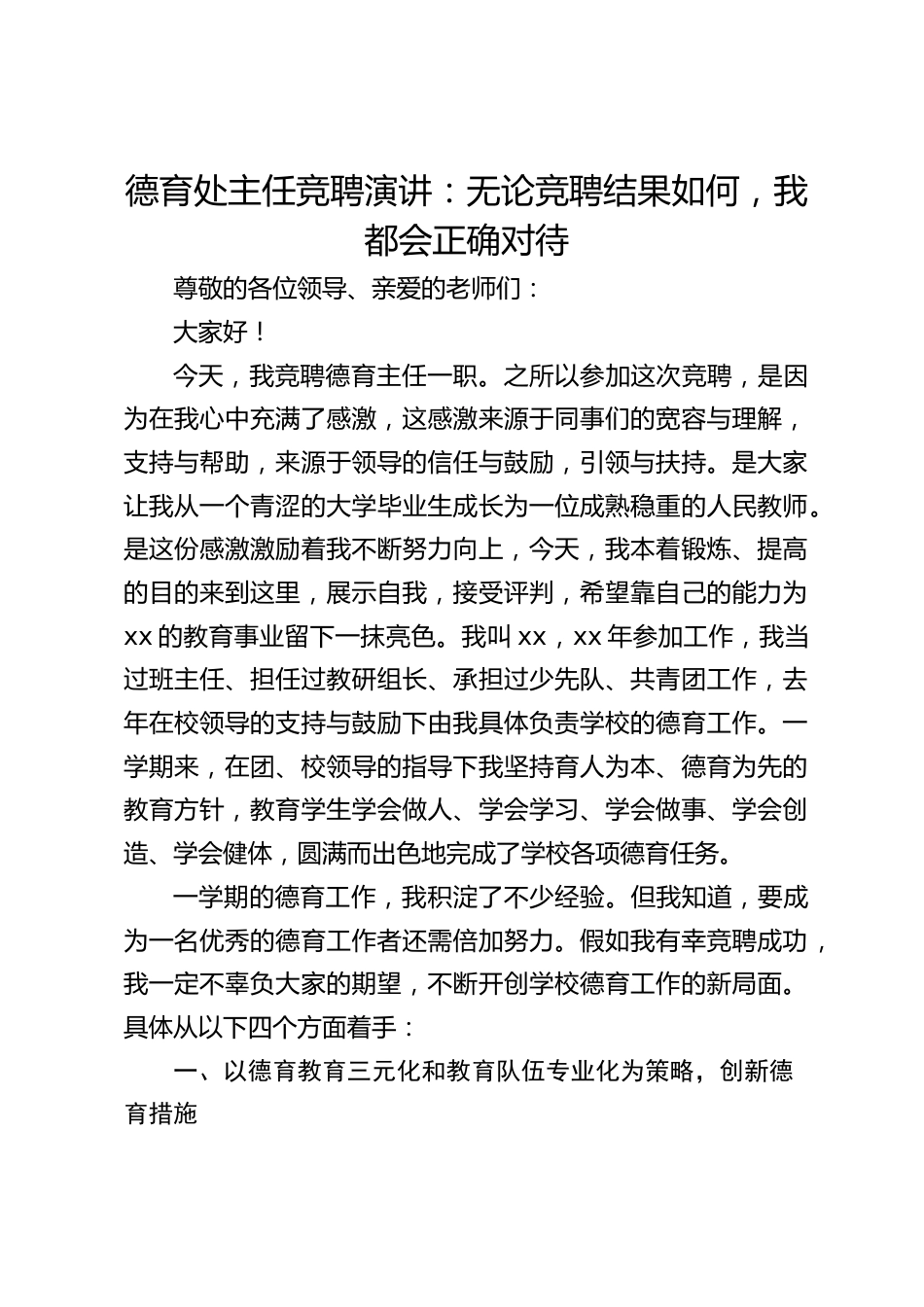 德育处主任竞聘演讲:无论竞聘结果如何,我都会正确对待_第1页