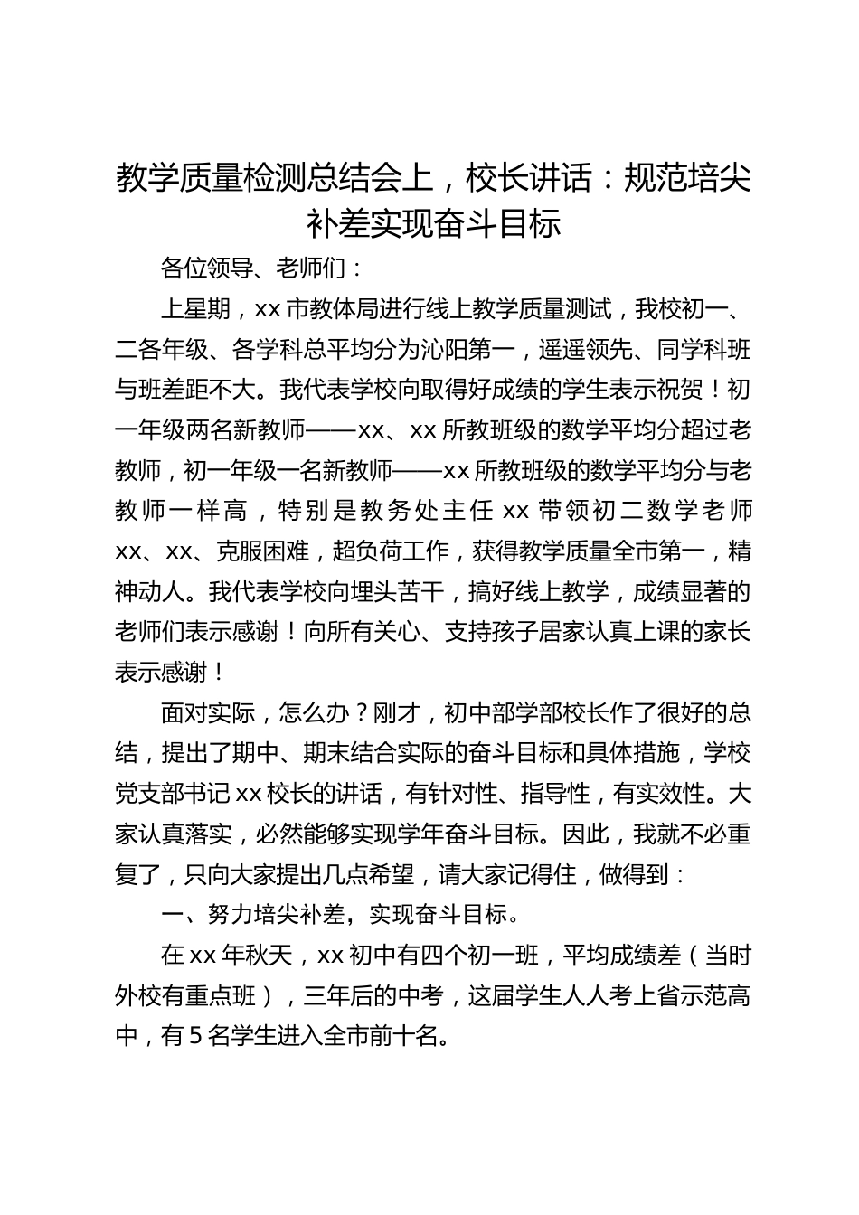 教学质量检测总结会上,校长讲话:规范培尖补差实现奋斗目标_第1页