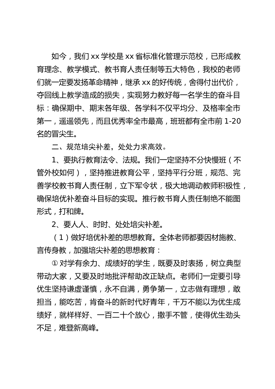教学质量检测总结会上,校长讲话:规范培尖补差实现奋斗目标_第2页