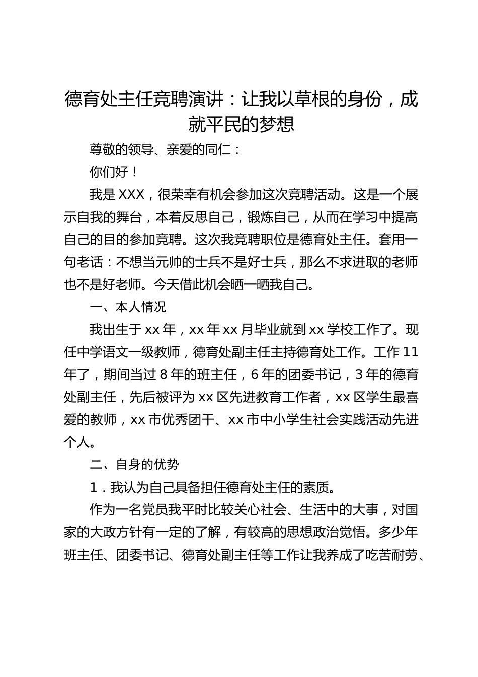 德育处主任竞聘演讲:让我以草根的身份,成就平民的梦想_第1页