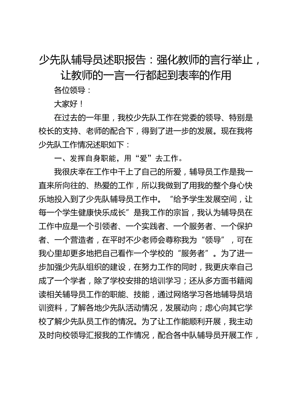 少先队辅导员述职报告:强化教师的言行举止,让教师的一言一行都起到表率的作用_第1页