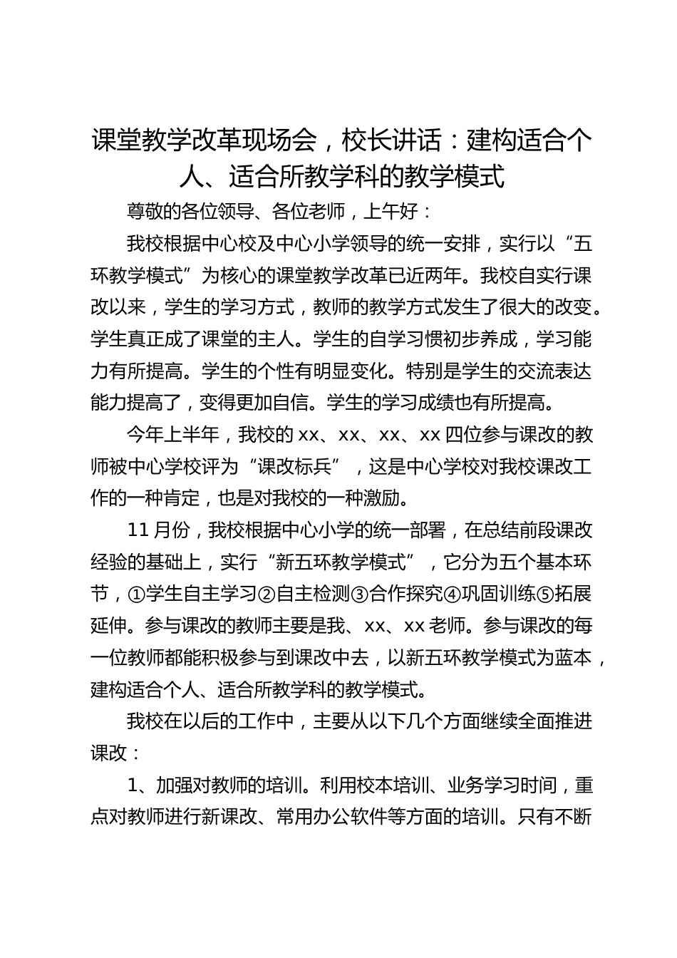 课堂教学改革现场会,校长讲话:建构适合个人、适合所教学科的教学模式_第1页