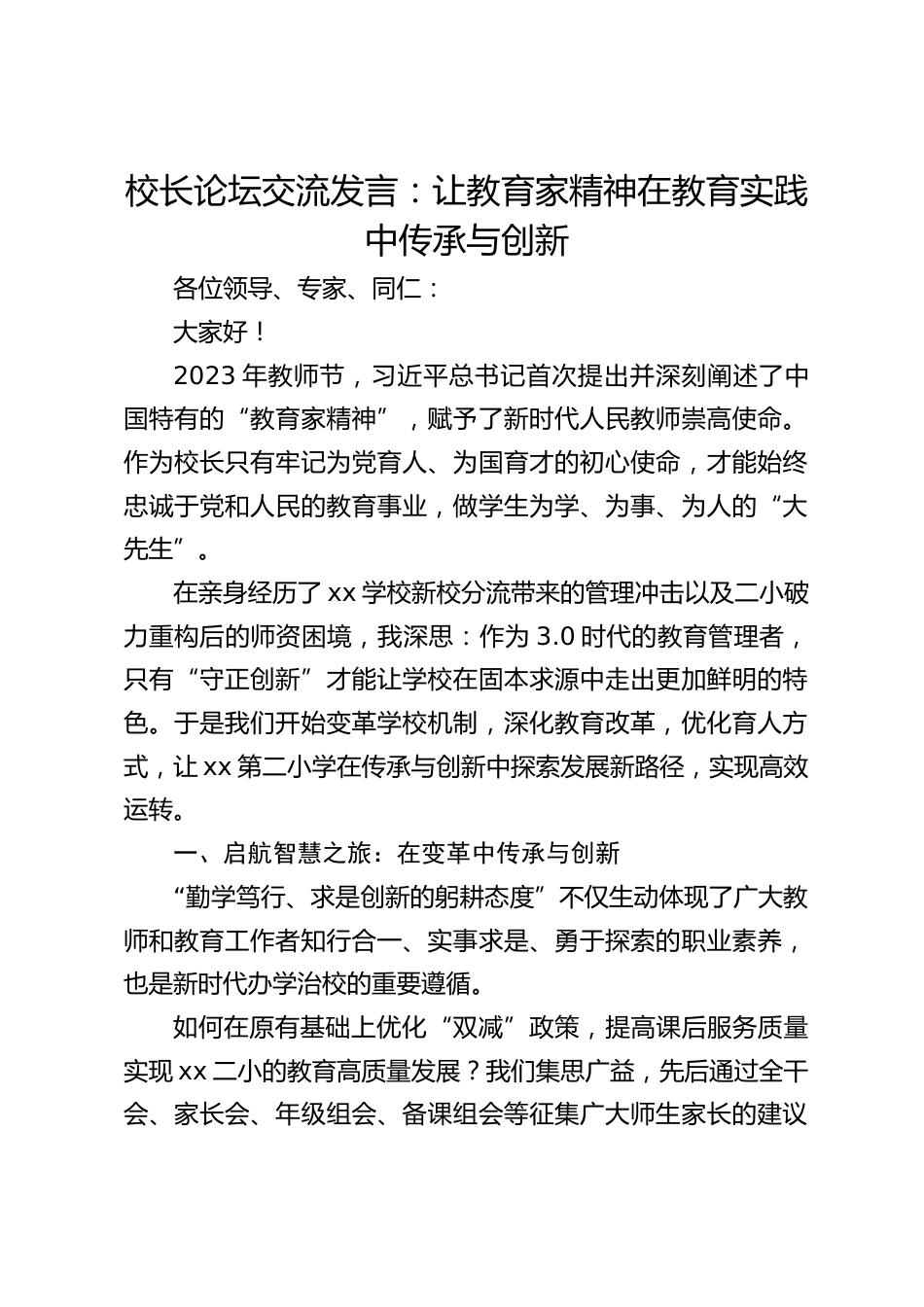 校长论坛交流发言:让教育家精神在教育实践中传承与创新_第1页