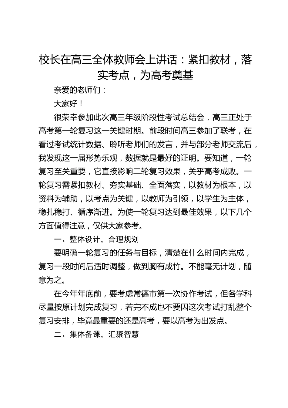 校长在高三全体教师会上讲话:紧扣教材,落实考点,为高考奠基_第1页
