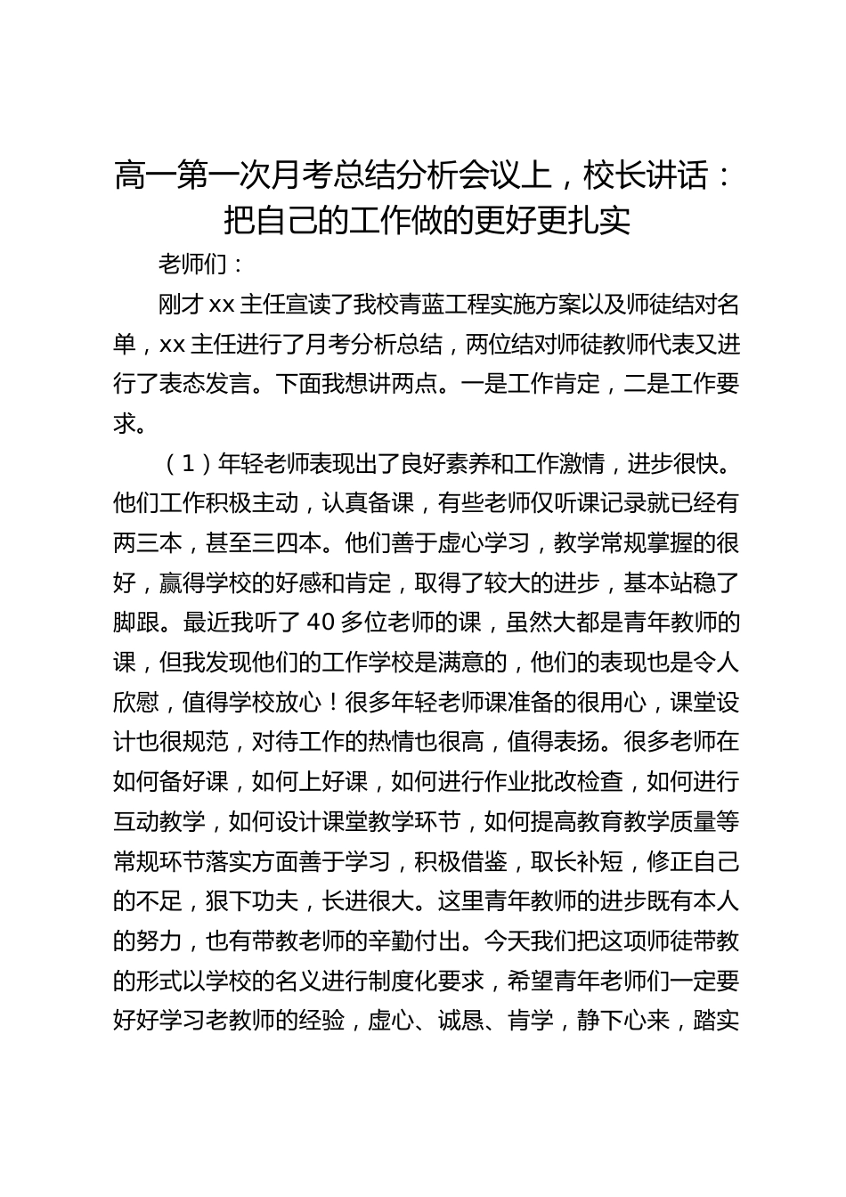 高一第一次月考总结分析会议上,校长讲话:把自己的工作做的更好更扎实_第1页