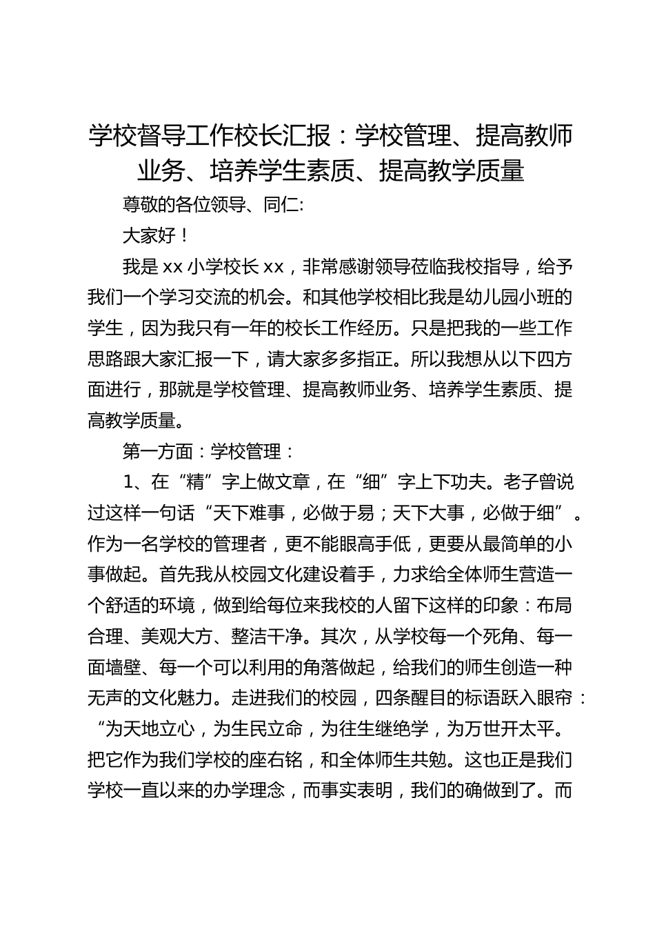 学校督导工作校长汇报:学校管理、提高教师业务、培养学生素质、提高教学质量_第1页