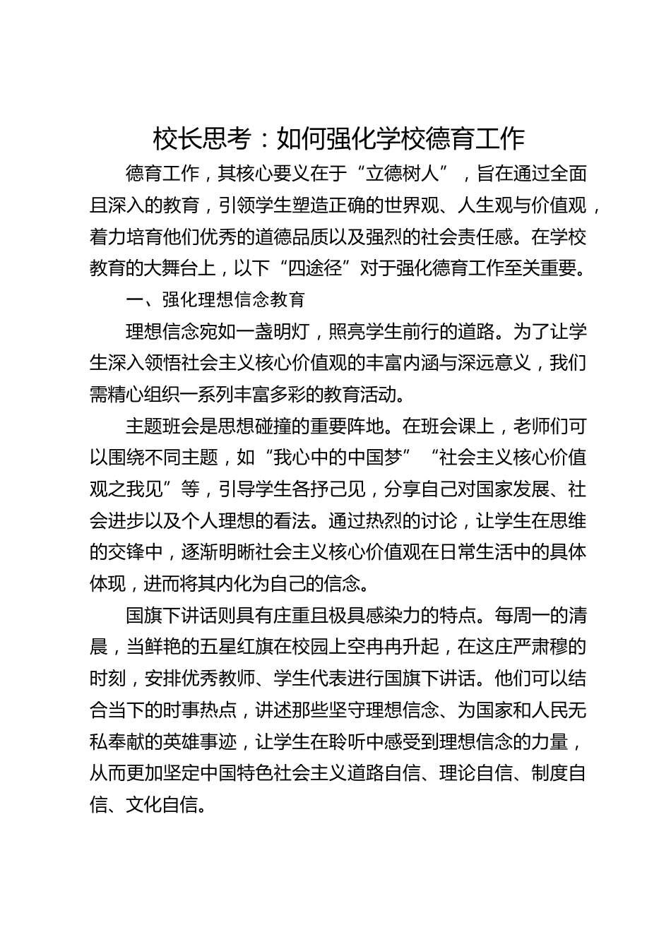 校长思考:如何强化学校德育工作_第1页